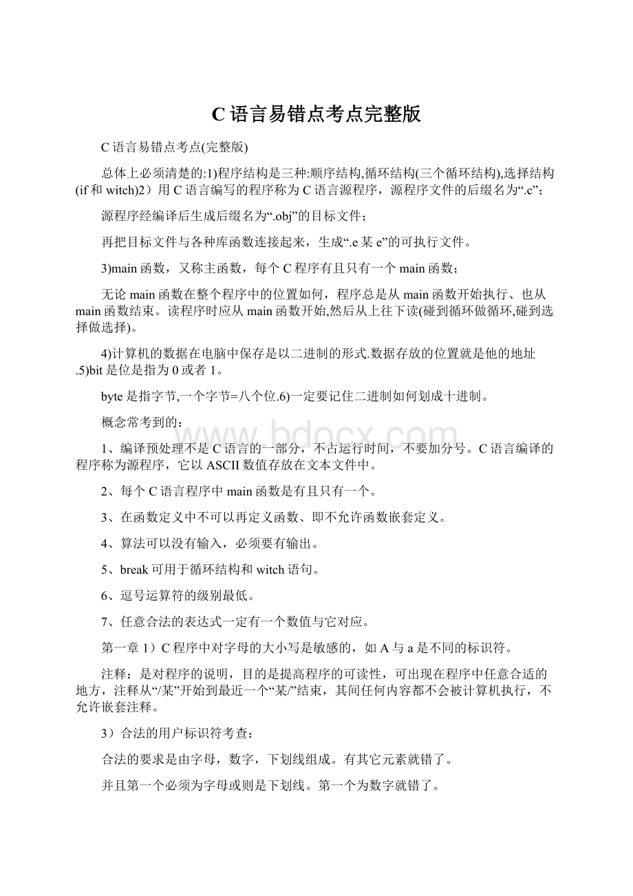 C语言易错点考点完整版.docx