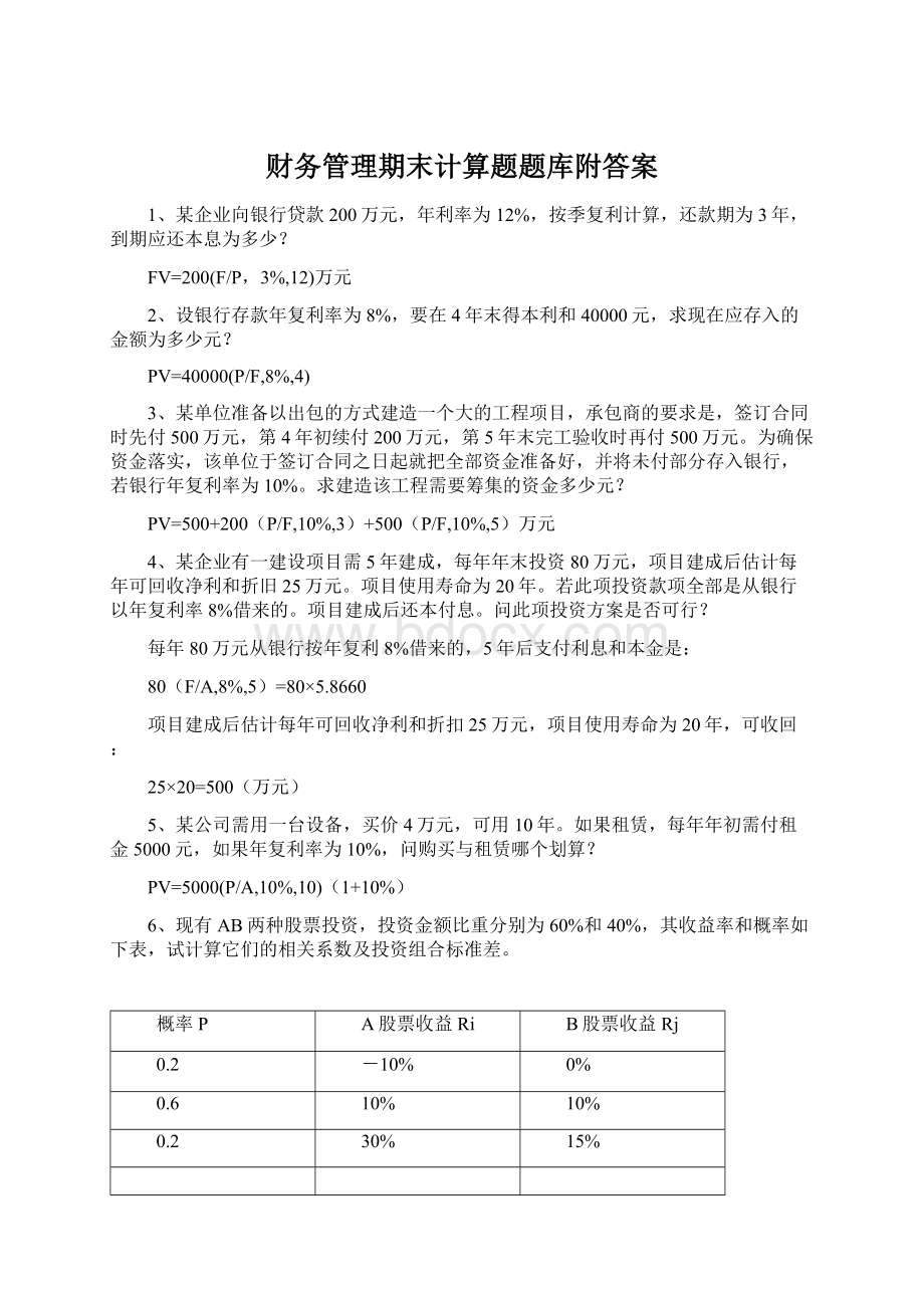 财务管理期末计算题题库附答案.docx_第1页