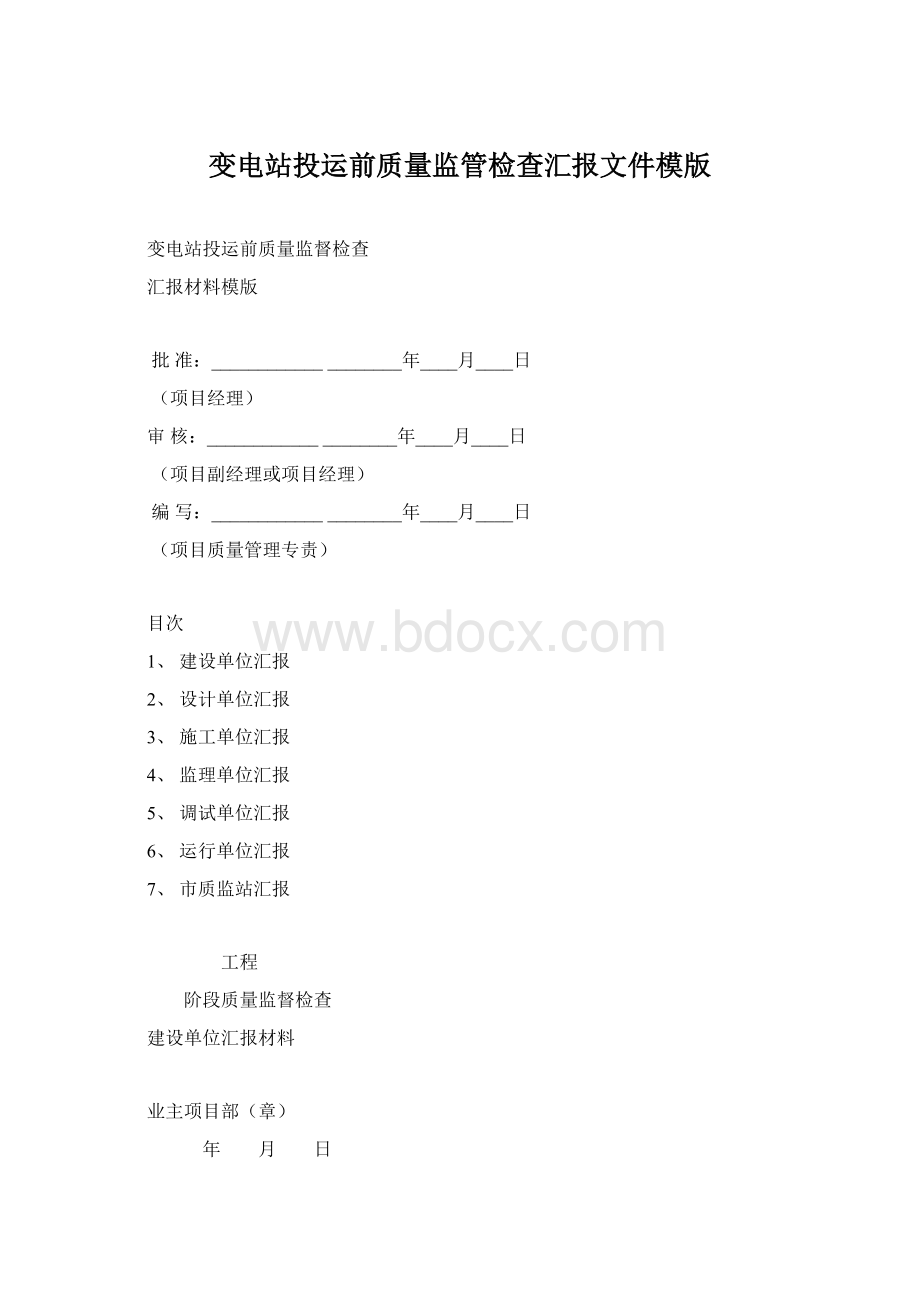 变电站投运前质量监管检查汇报文件模版.docx