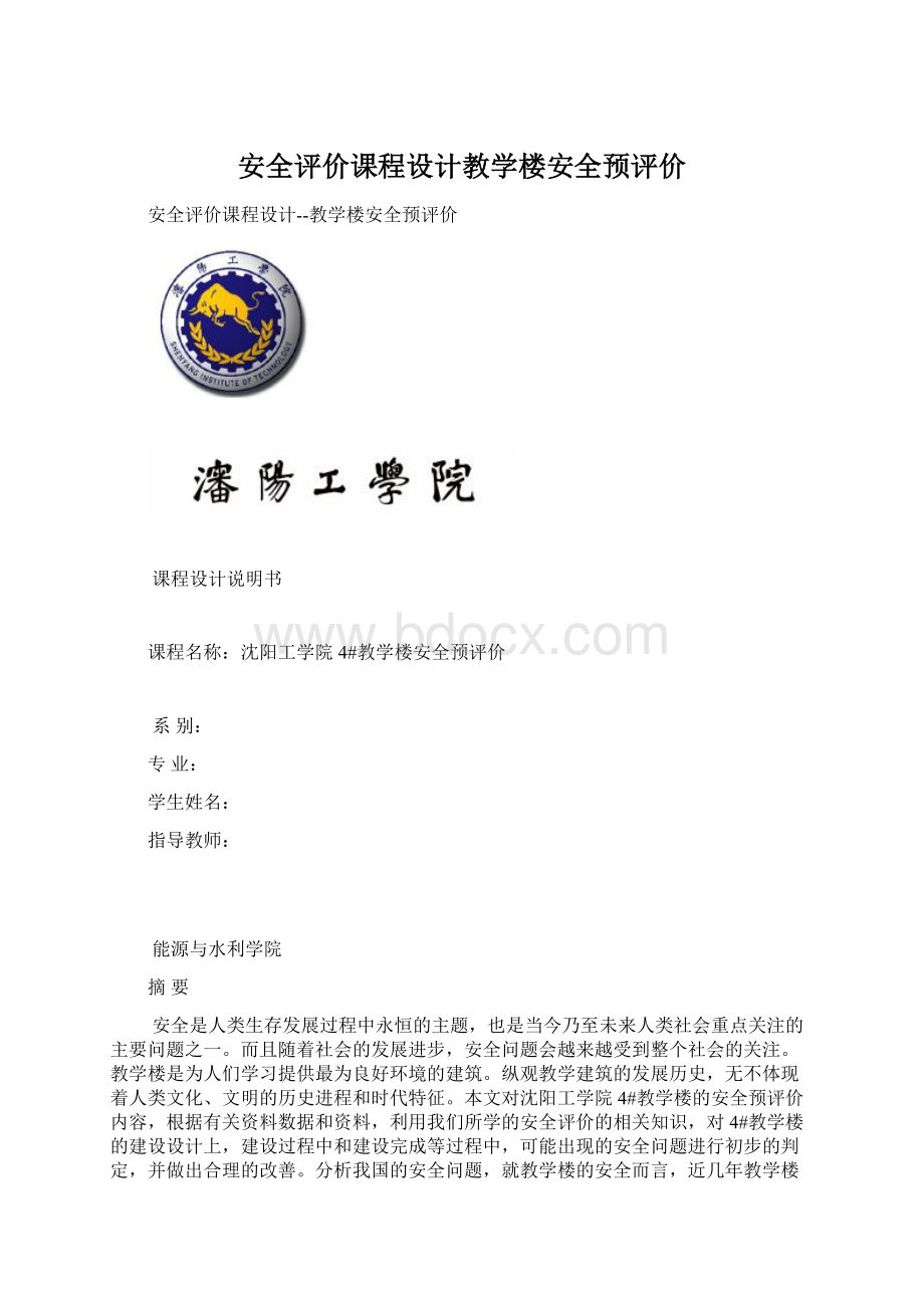 安全评价课程设计教学楼安全预评价.docx