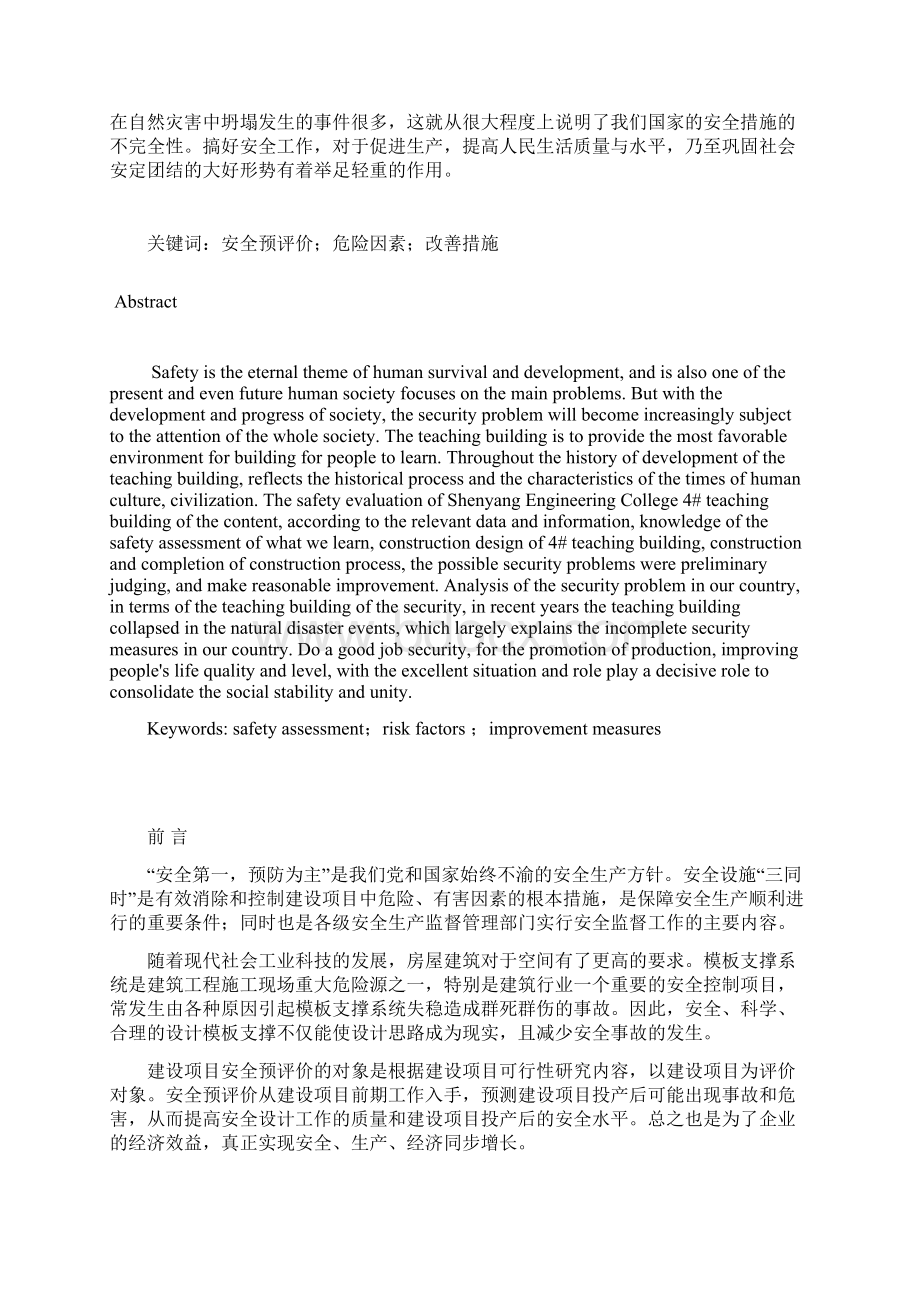 安全评价课程设计教学楼安全预评价Word格式.docx_第2页