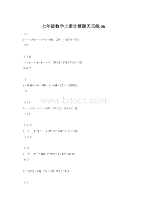 七年级数学上册计算题天天练56.docx