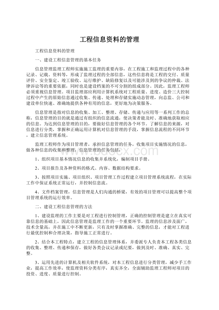 工程信息资料的管理.docx