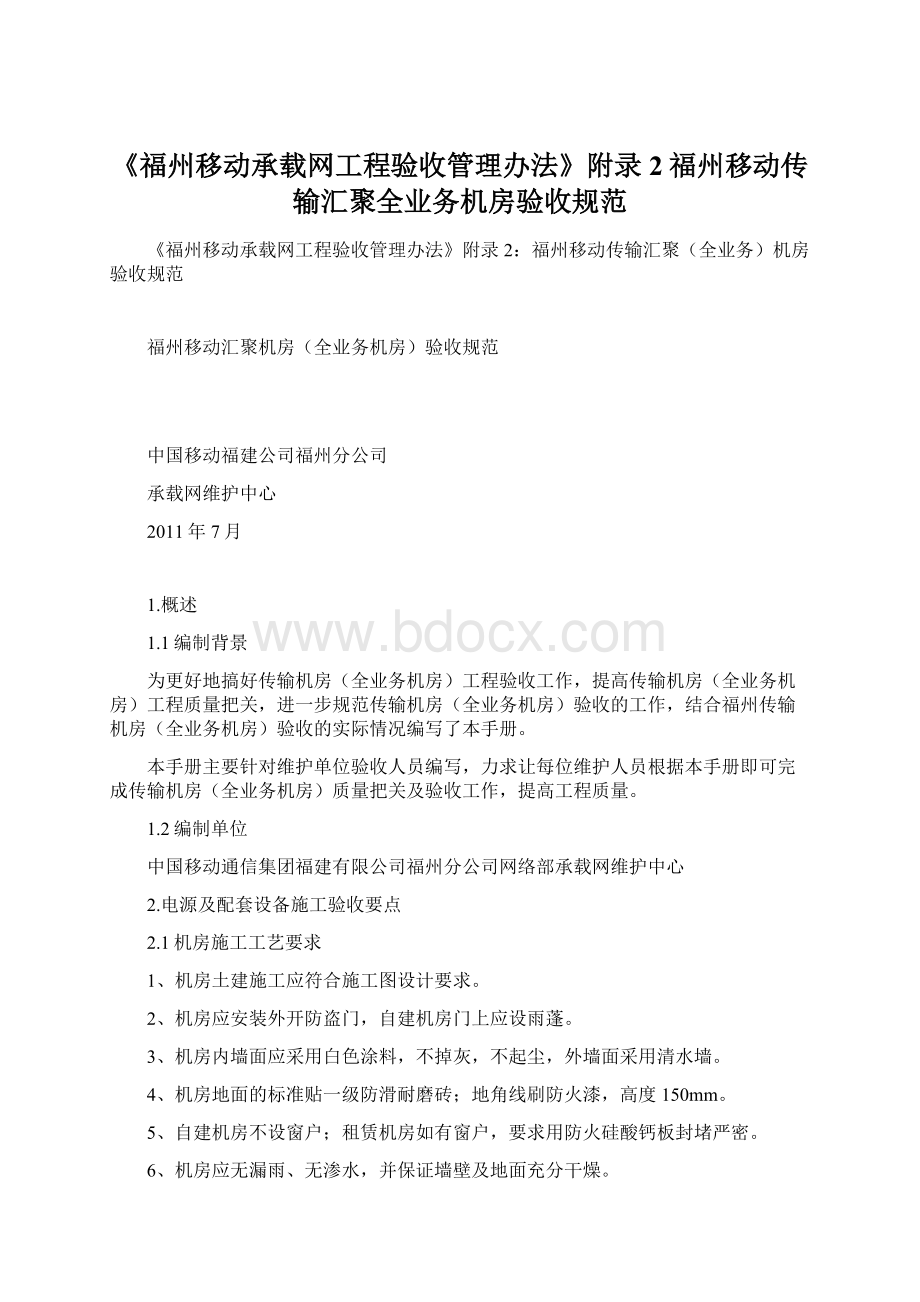 《福州移动承载网工程验收管理办法》附录2福州移动传输汇聚全业务机房验收规范.docx