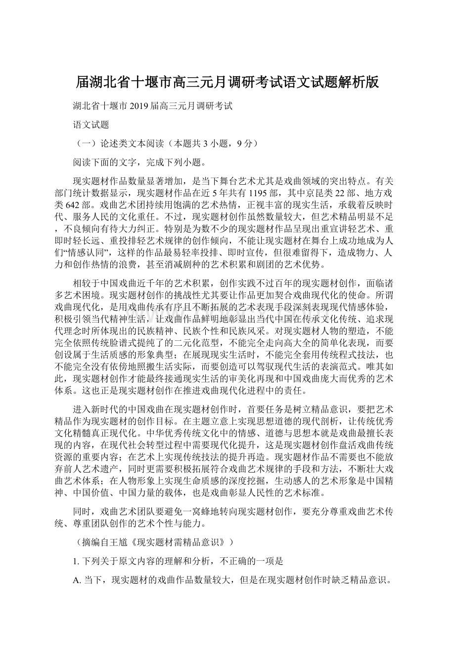 届湖北省十堰市高三元月调研考试语文试题解析版.docx_第1页