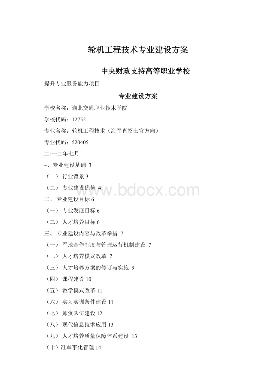 轮机工程技术专业建设方案.docx_第1页