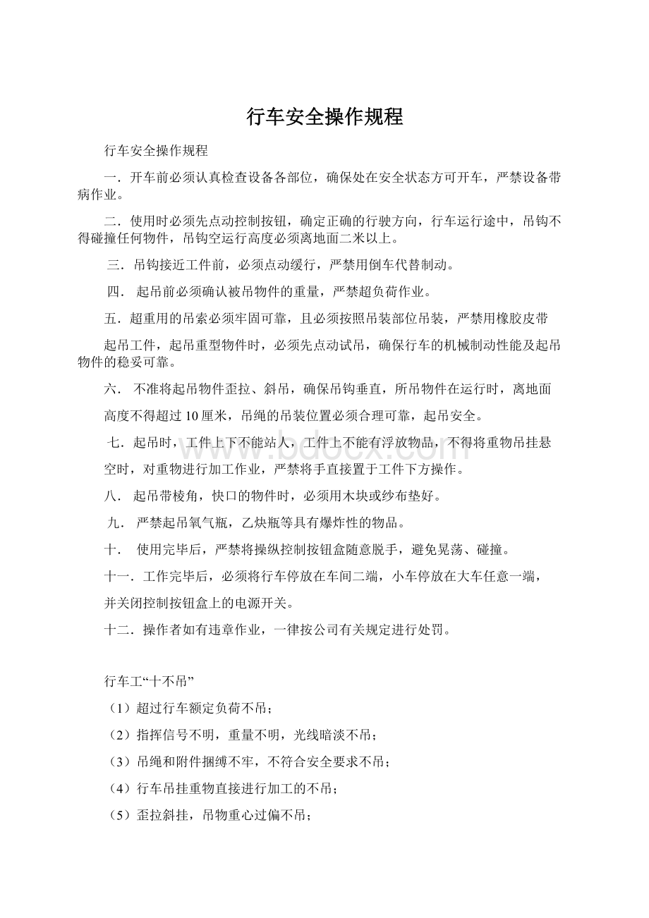 行车安全操作规程.docx_第1页