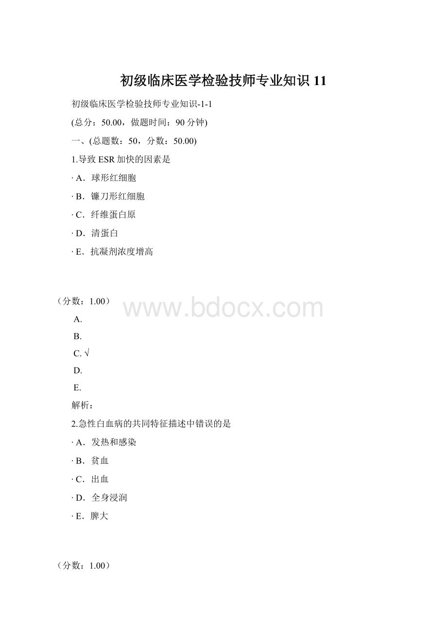 初级临床医学检验技师专业知识11.docx