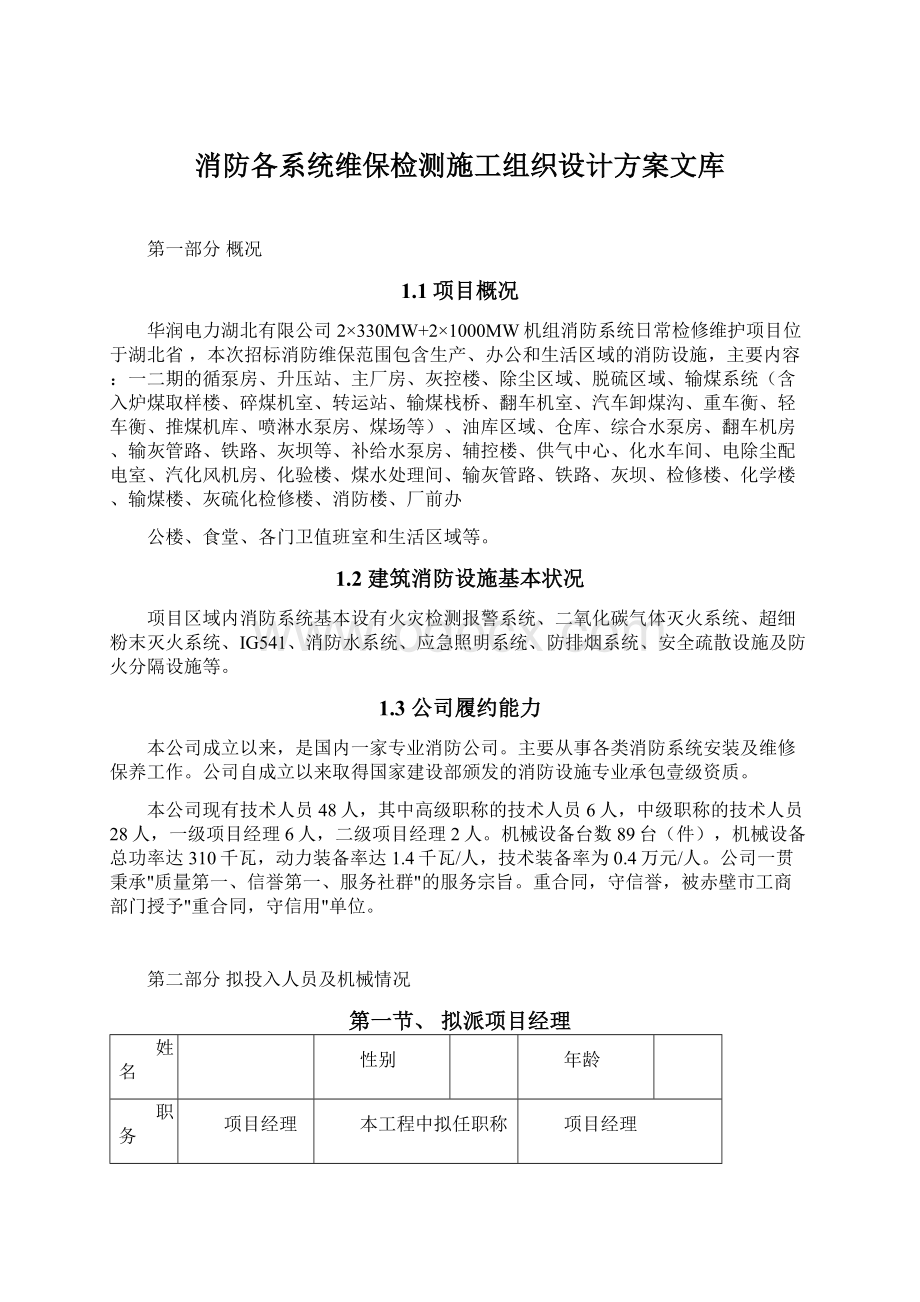 消防各系统维保检测施工组织设计方案文库.docx_第1页