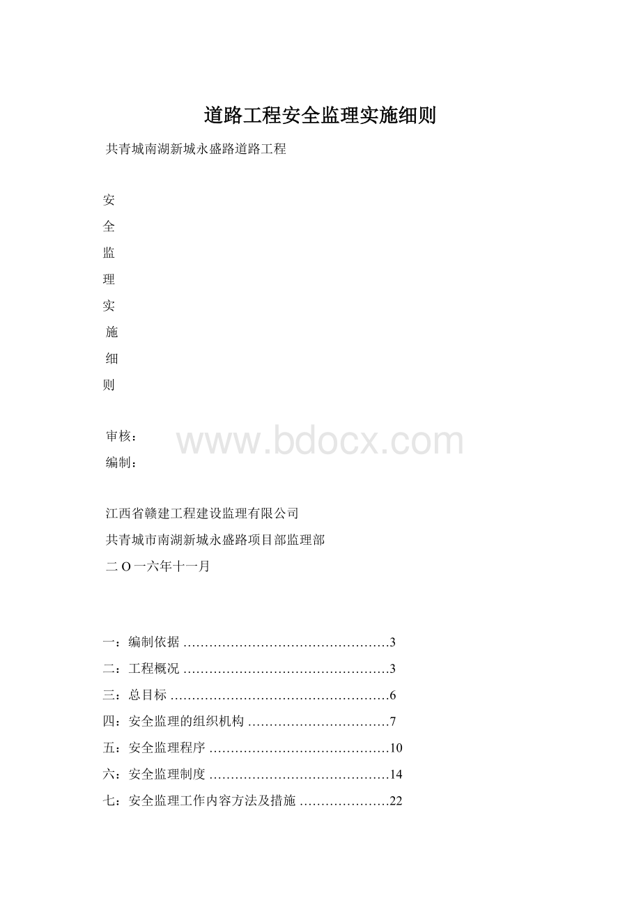 道路工程安全监理实施细则Word文档格式.docx