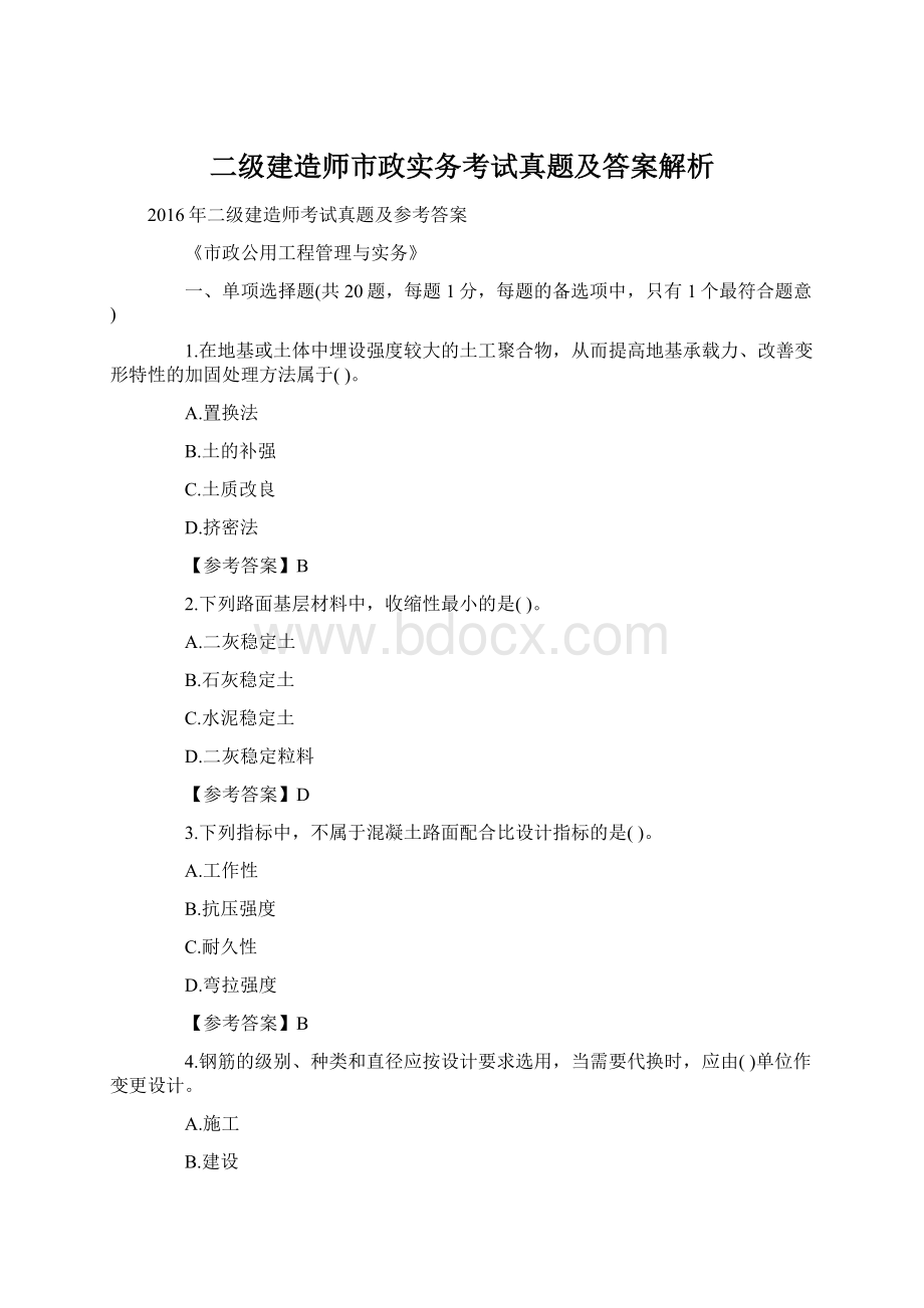 二级建造师市政实务考试真题及答案解析Word格式文档下载.docx_第1页