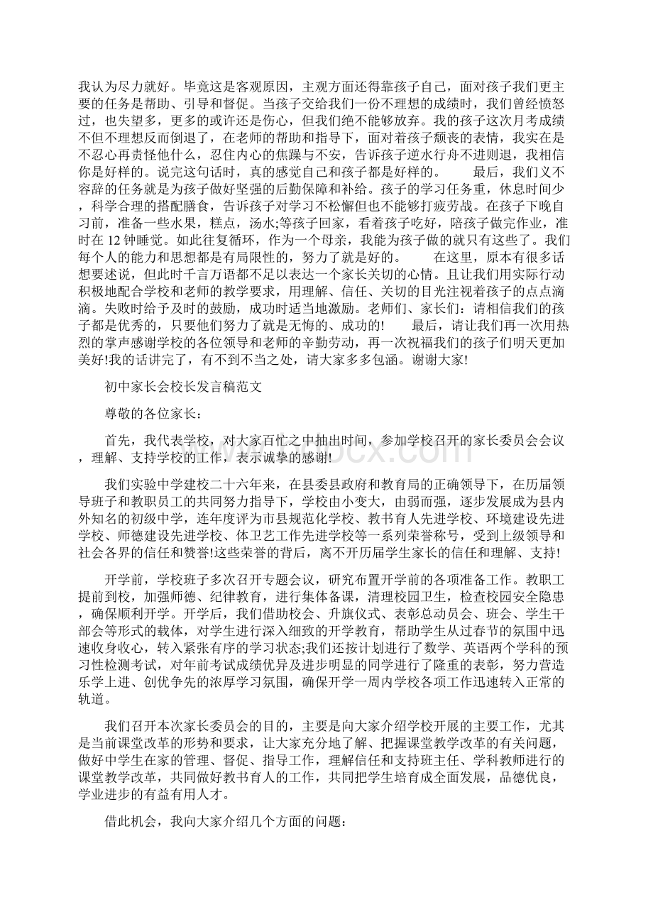 初中家长会家长发言稿范文0与初中家长会校长发言稿范文汇编.docx_第2页