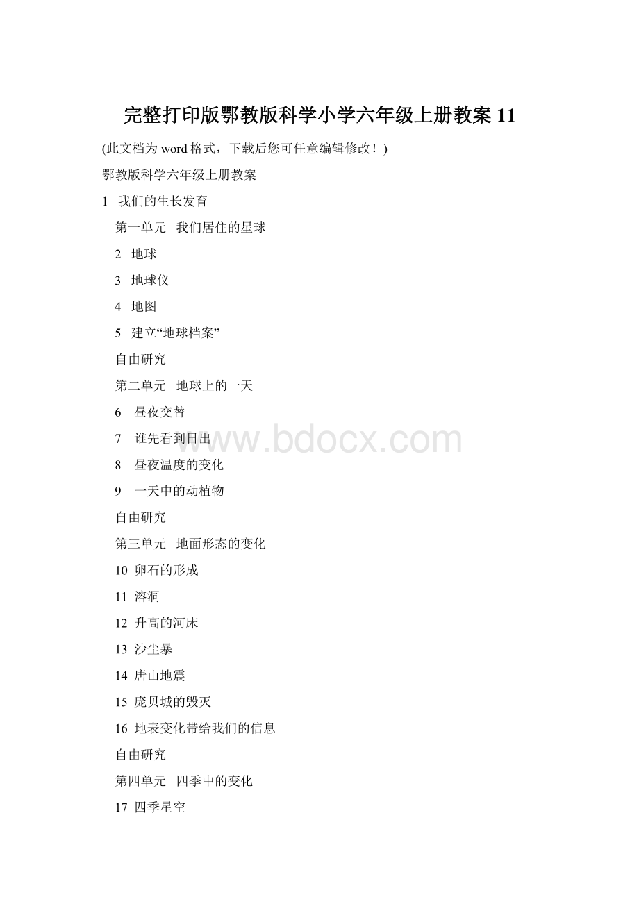 完整打印版鄂教版科学小学六年级上册教案11Word文件下载.docx