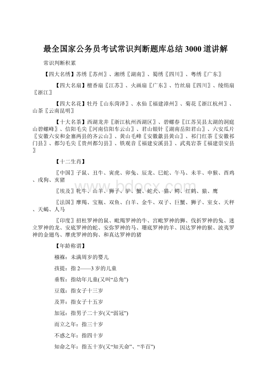 最全国家公务员考试常识判断题库总结 3000道讲解文档格式.docx_第1页