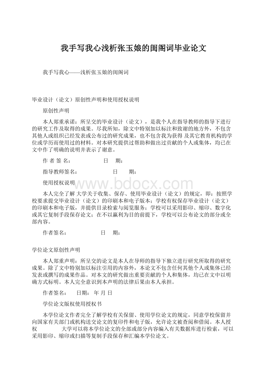 我手写我心浅析张玉娘的闺阁词毕业论文.docx_第1页