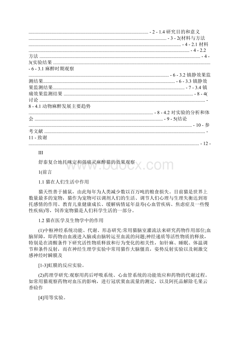 动物医学专业本科毕业论文范文1.docx_第3页