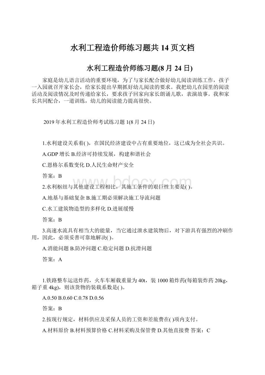 水利工程造价师练习题共14页文档Word下载.docx