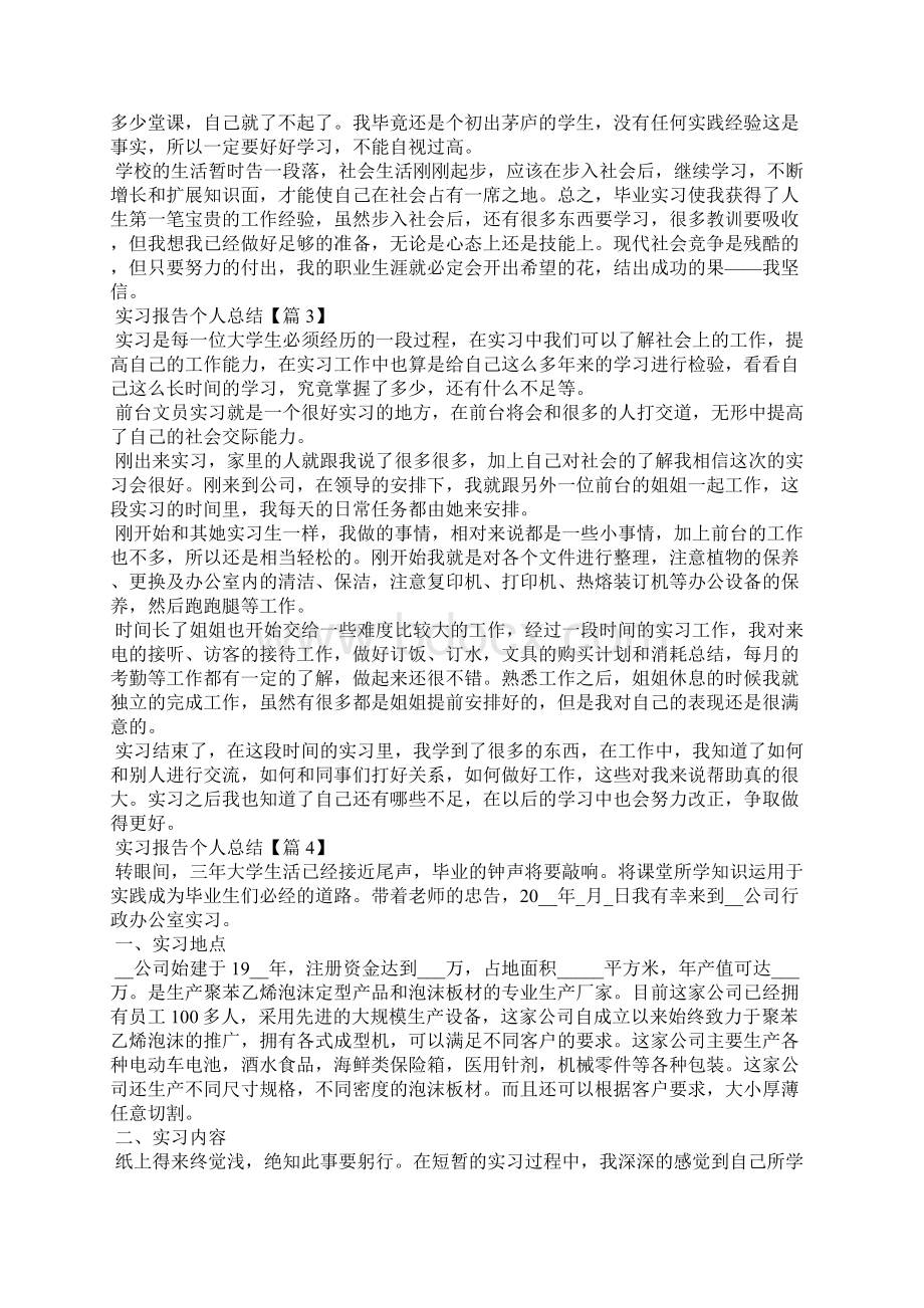 实习报告个人总结范文5篇.docx_第2页