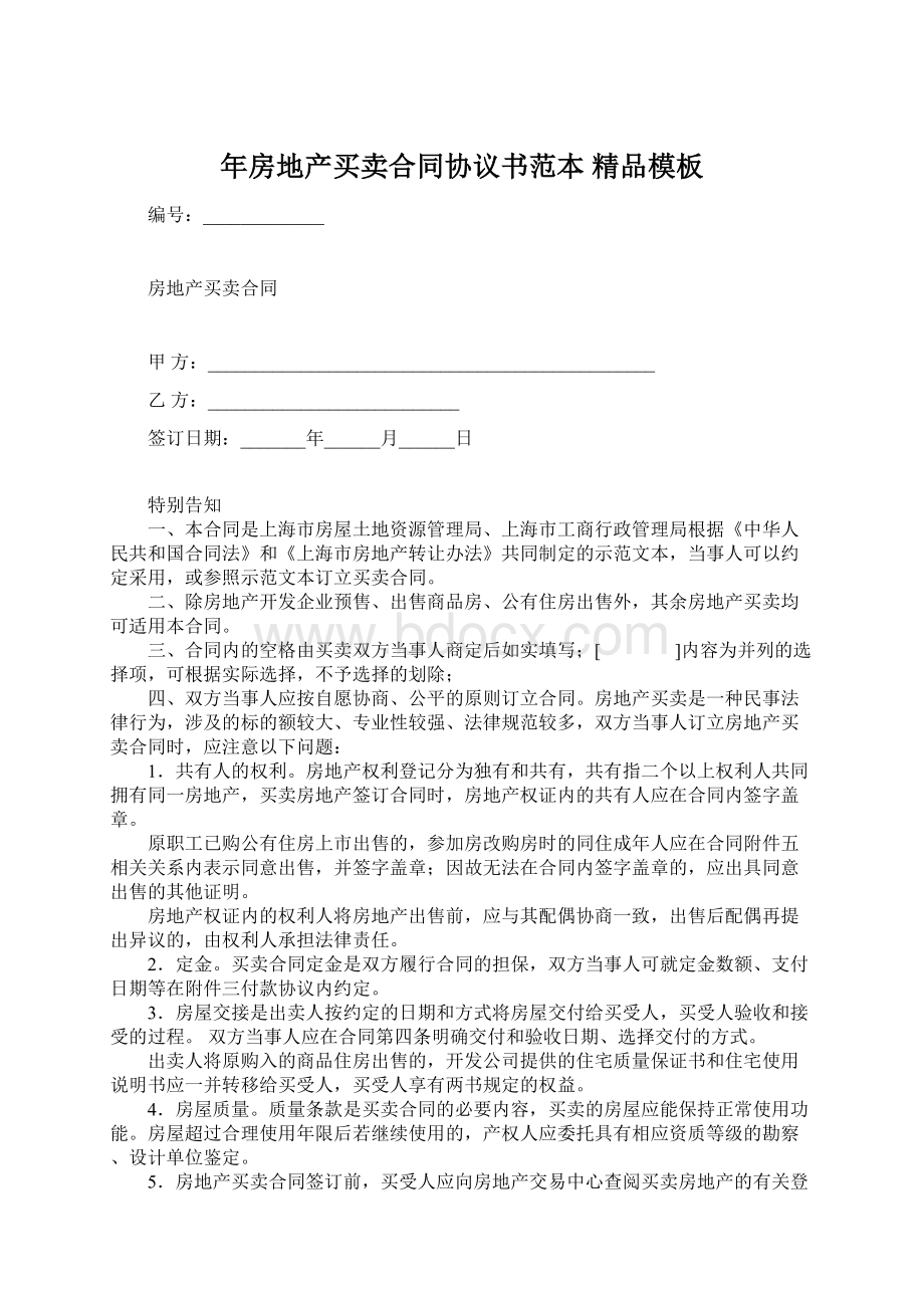 年房地产买卖合同协议书范本 精品模板Word文档下载推荐.docx_第1页