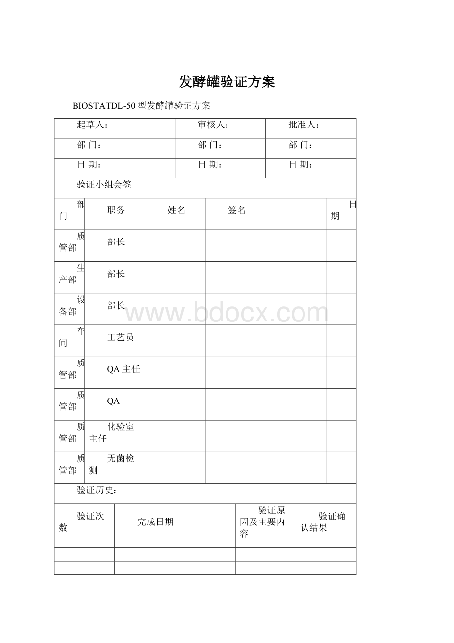 发酵罐验证方案Word文档下载推荐.docx