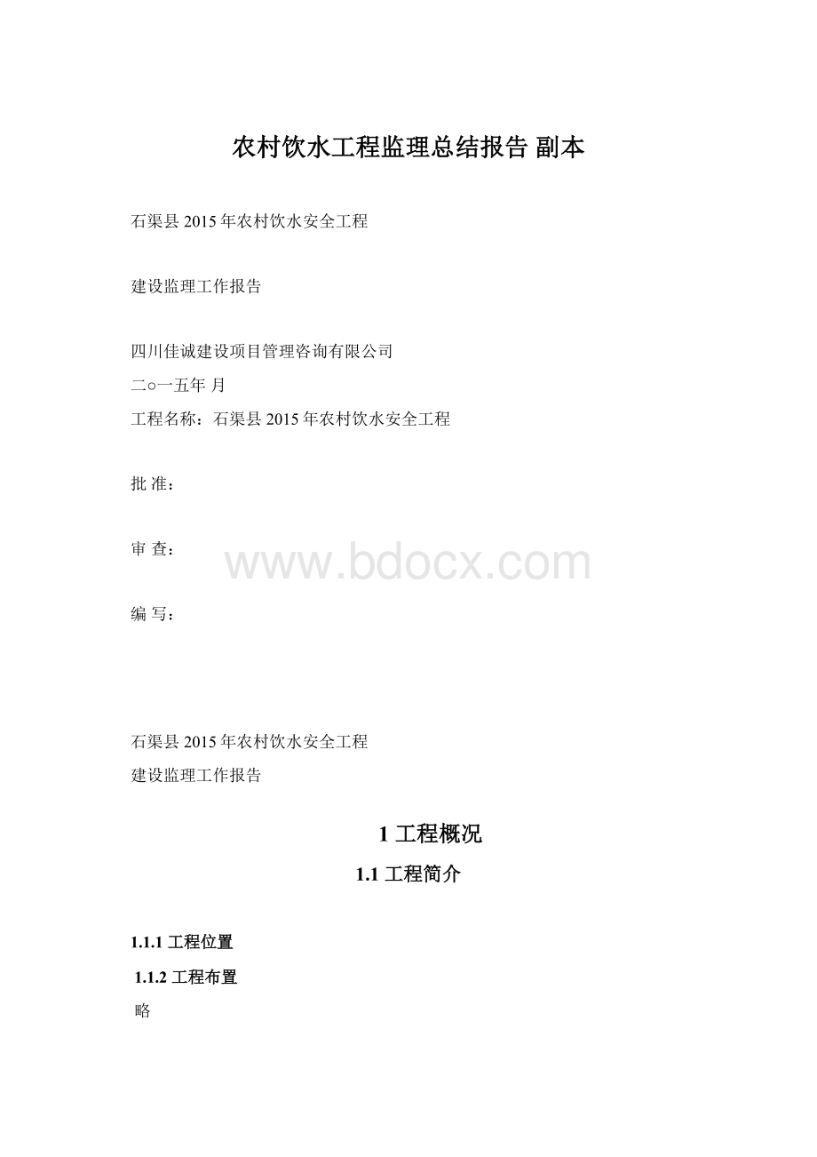 农村饮水工程监理总结报告 副本.docx