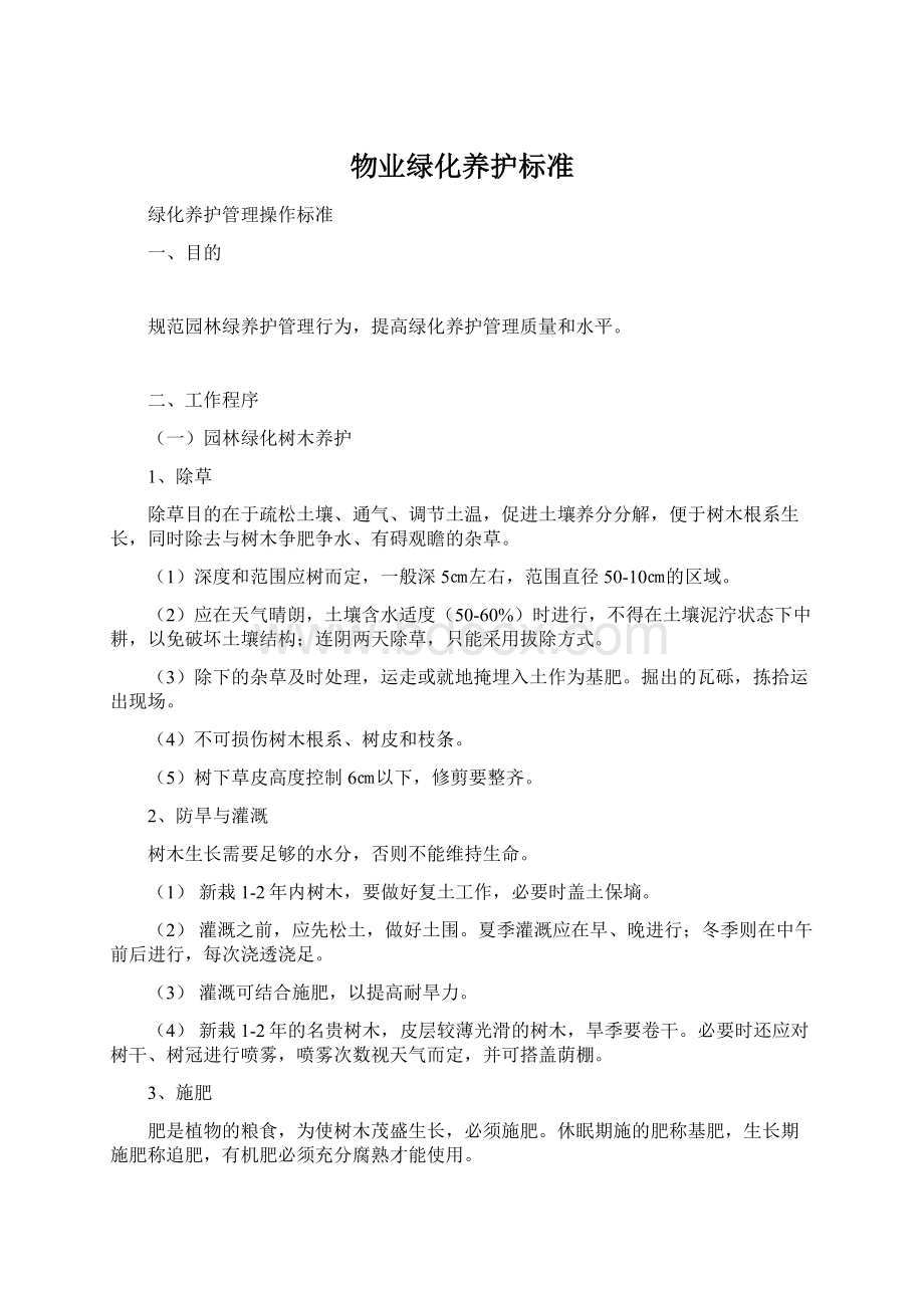 物业绿化养护标准Word格式文档下载.docx