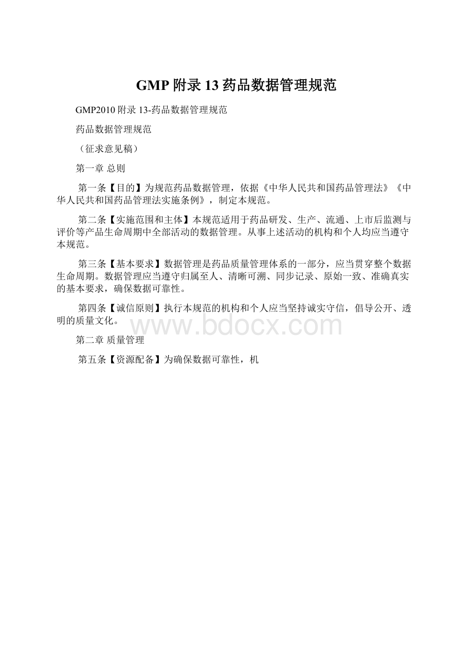 GMP附录13药品数据管理规范.docx_第1页