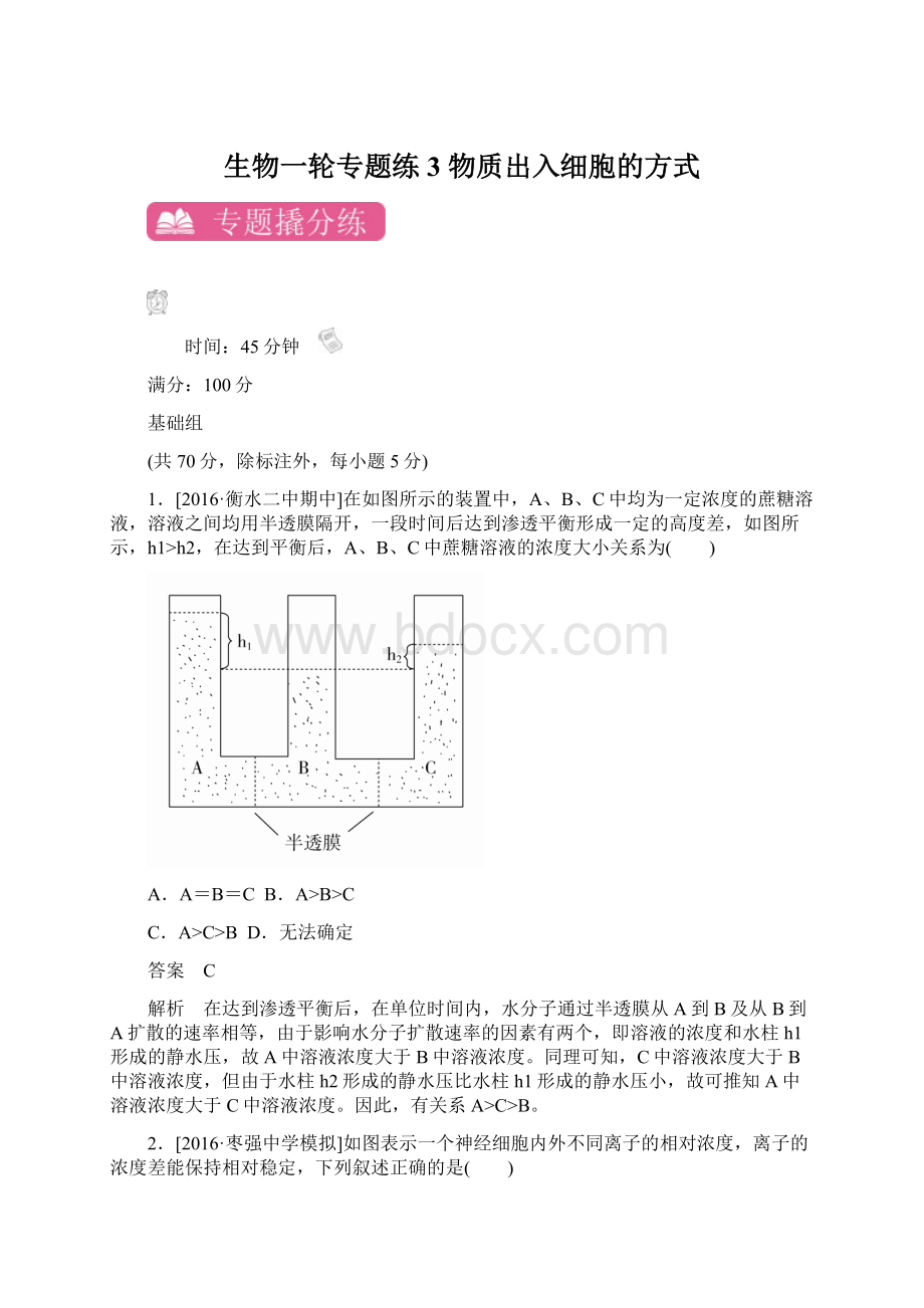 生物一轮专题练3 物质出入细胞的方式Word文件下载.docx_第1页