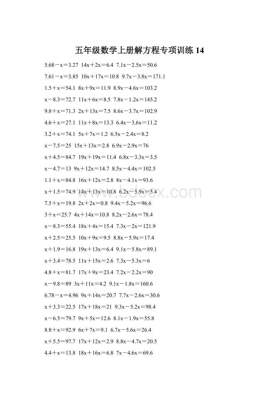 五年级数学上册解方程专项训练 14Word文档格式.docx_第1页