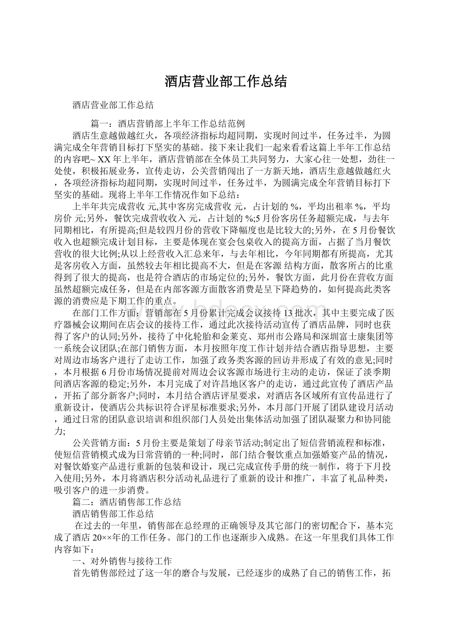 酒店营业部工作总结.docx_第1页