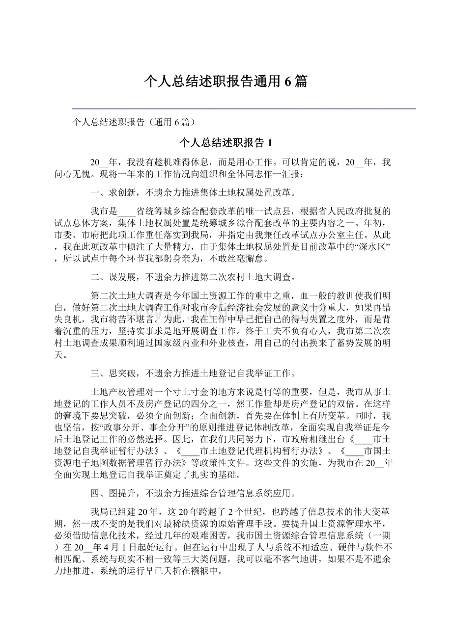 个人总结述职报告通用6篇.docx_第1页