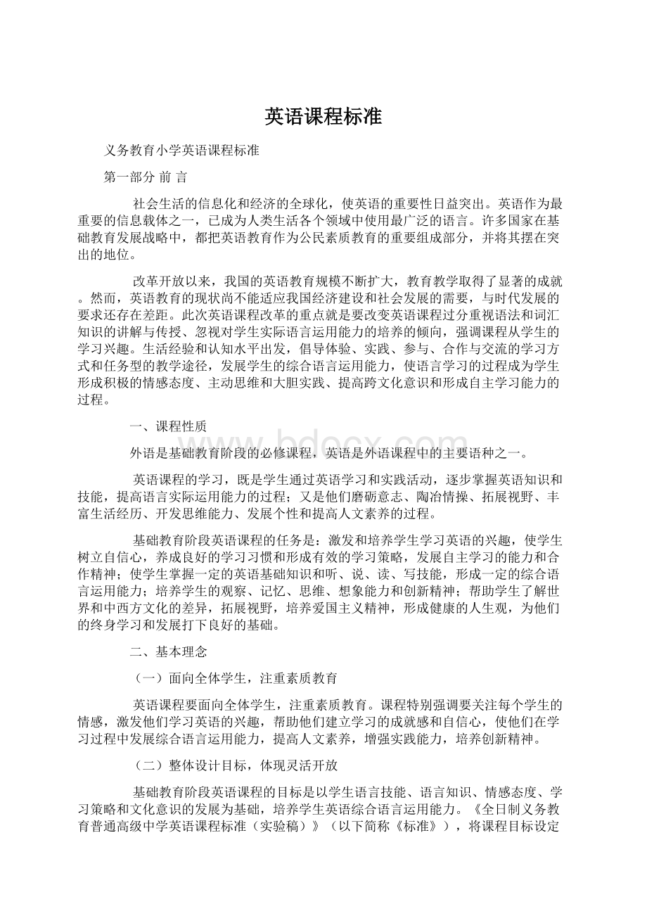 英语课程标准Word文档下载推荐.docx