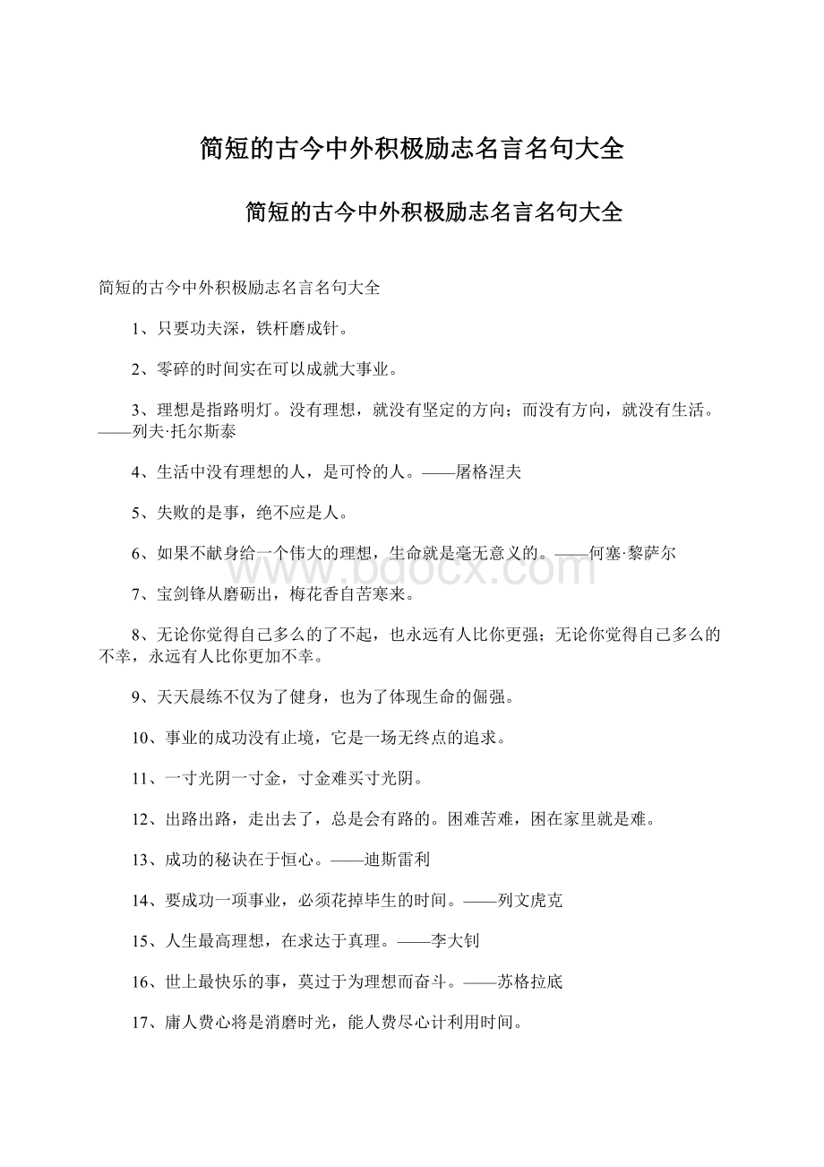 简短的古今中外积极励志名言名句大全Word文档格式.docx