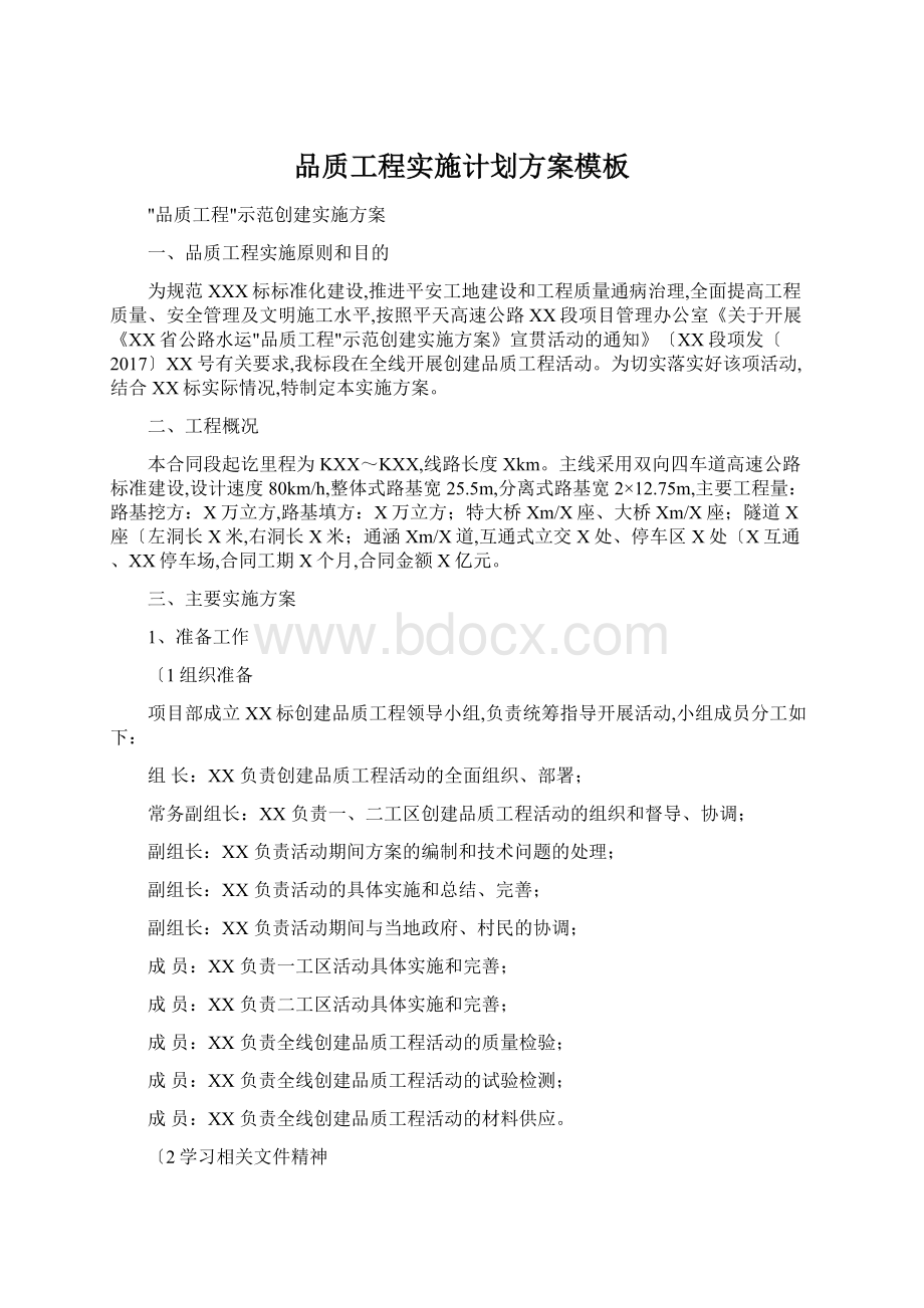 品质工程实施计划方案模板Word文档下载推荐.docx_第1页