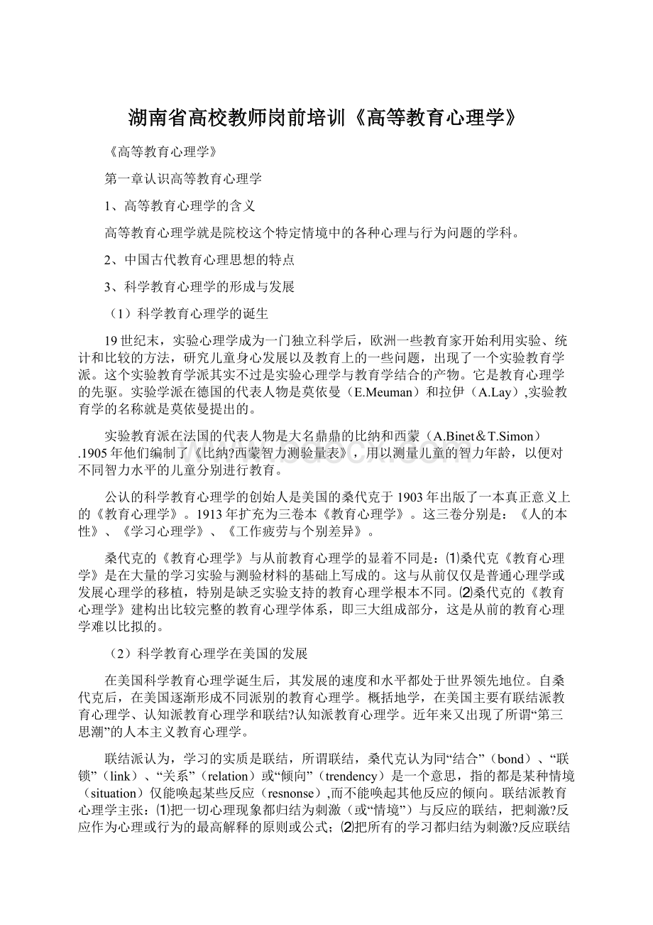 湖南省高校教师岗前培训《高等教育心理学》.docx_第1页