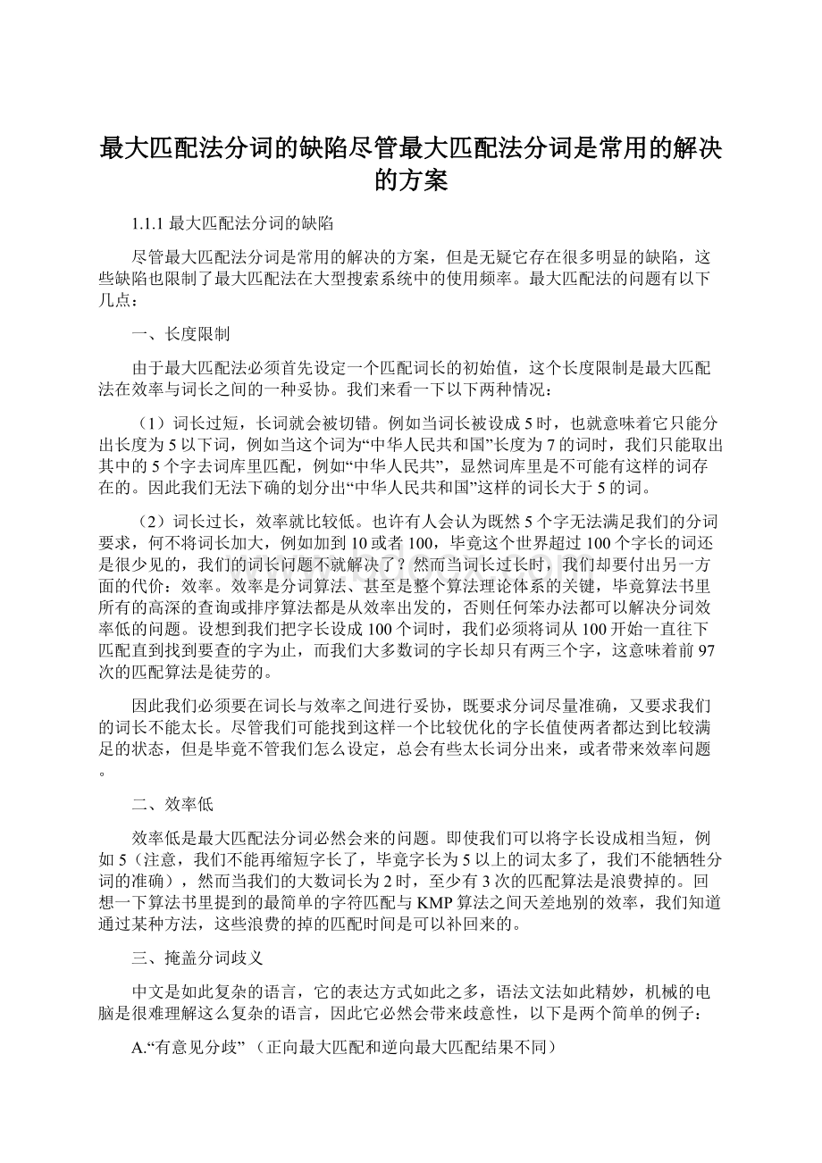 最大匹配法分词的缺陷尽管最大匹配法分词是常用的解决的方案.docx