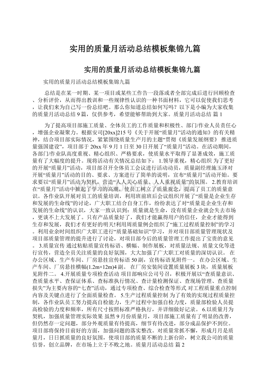 实用的质量月活动总结模板集锦九篇.docx