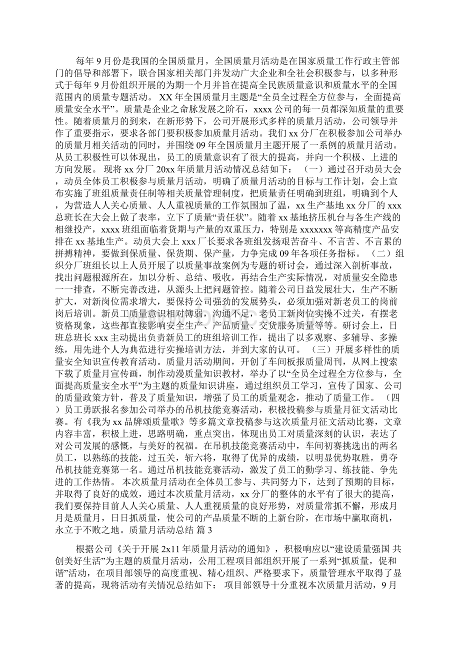 实用的质量月活动总结模板集锦九篇Word格式.docx_第2页