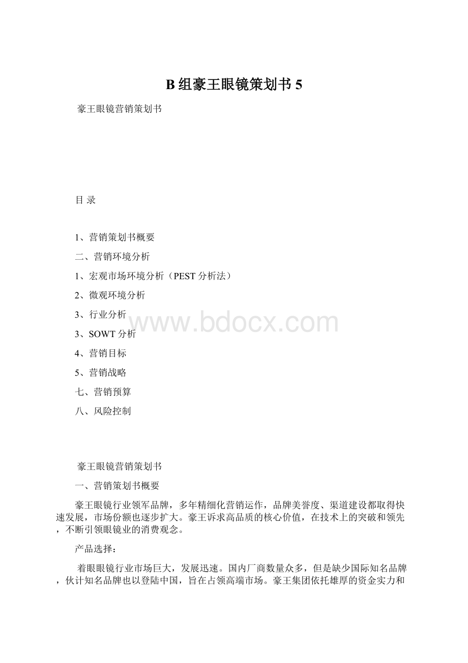 B组豪王眼镜策划书5.docx