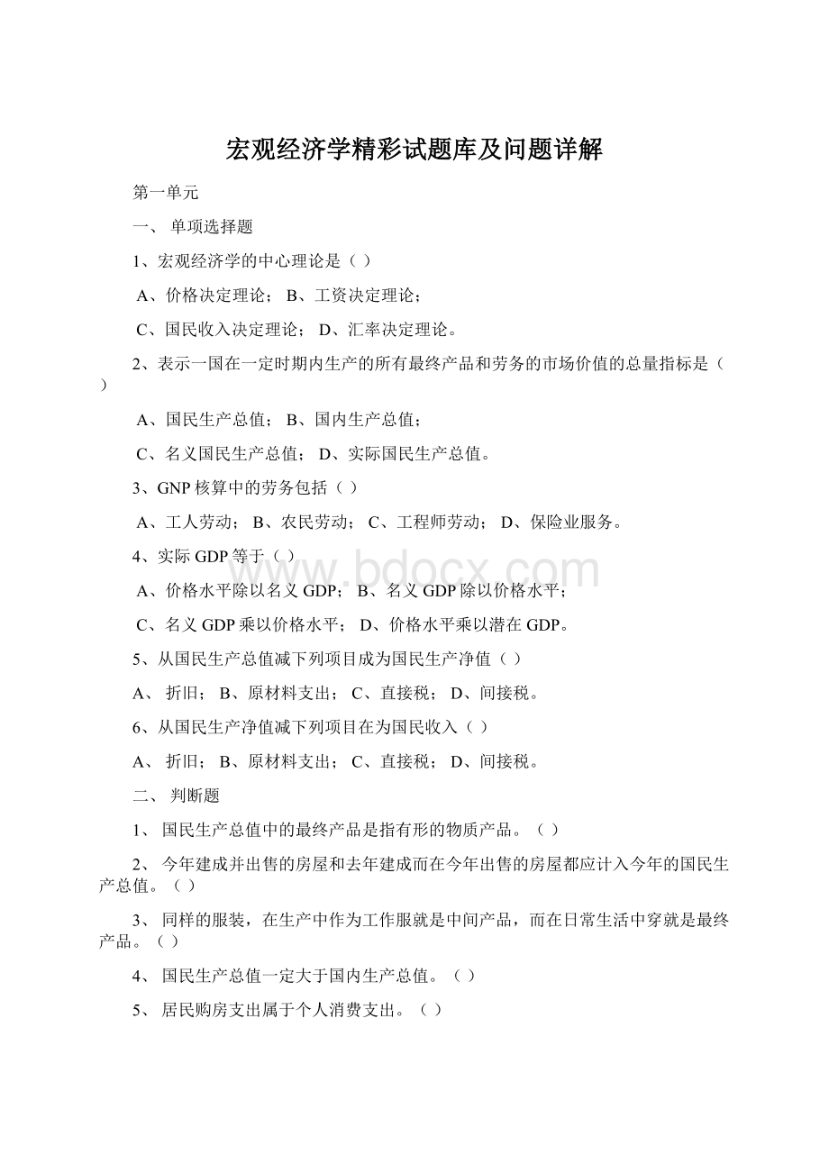 宏观经济学精彩试题库及问题详解.docx