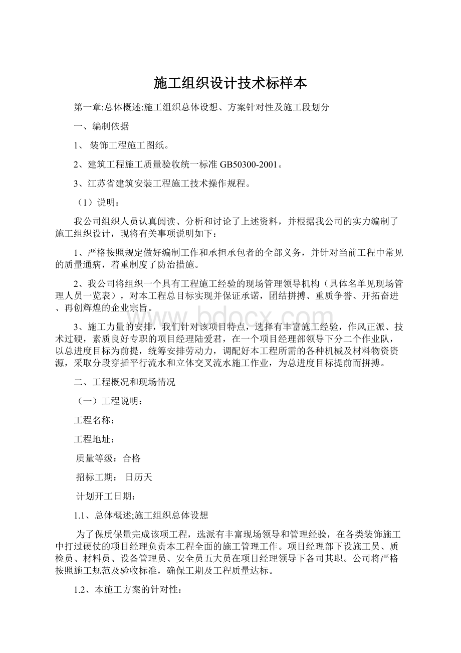 施工组织设计技术标样本Word文档格式.docx