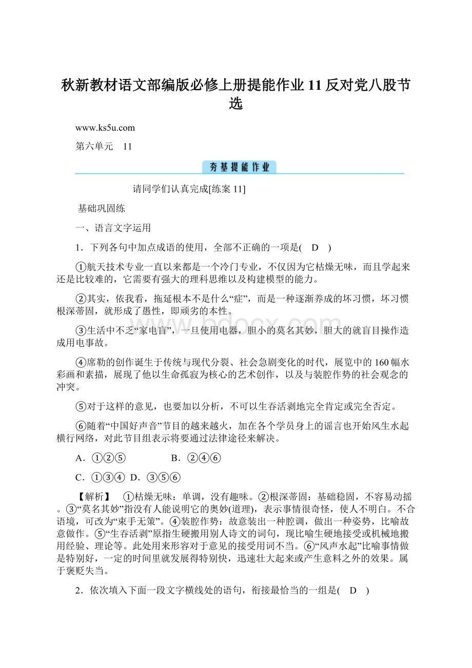 秋新教材语文部编版必修上册提能作业11反对党八股节选.docx_第1页