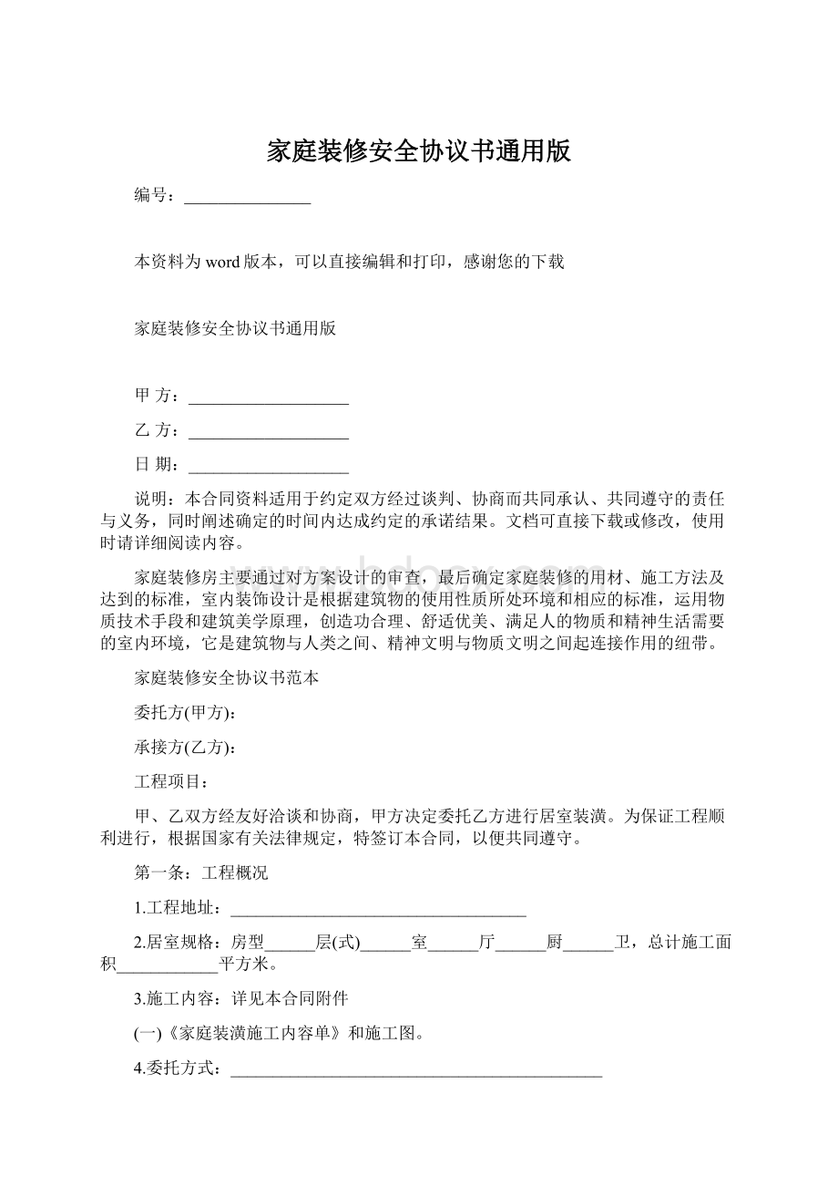 家庭装修安全协议书通用版Word文件下载.docx