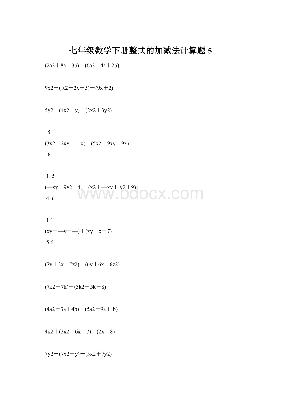 七年级数学下册整式的加减法计算题 5.docx_第1页