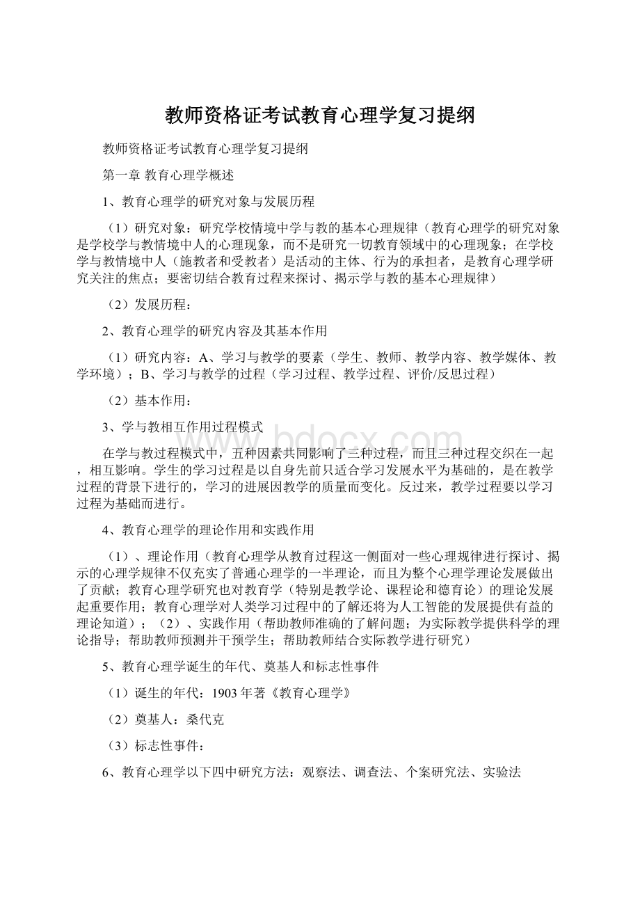 教师资格证考试教育心理学复习提纲Word下载.docx