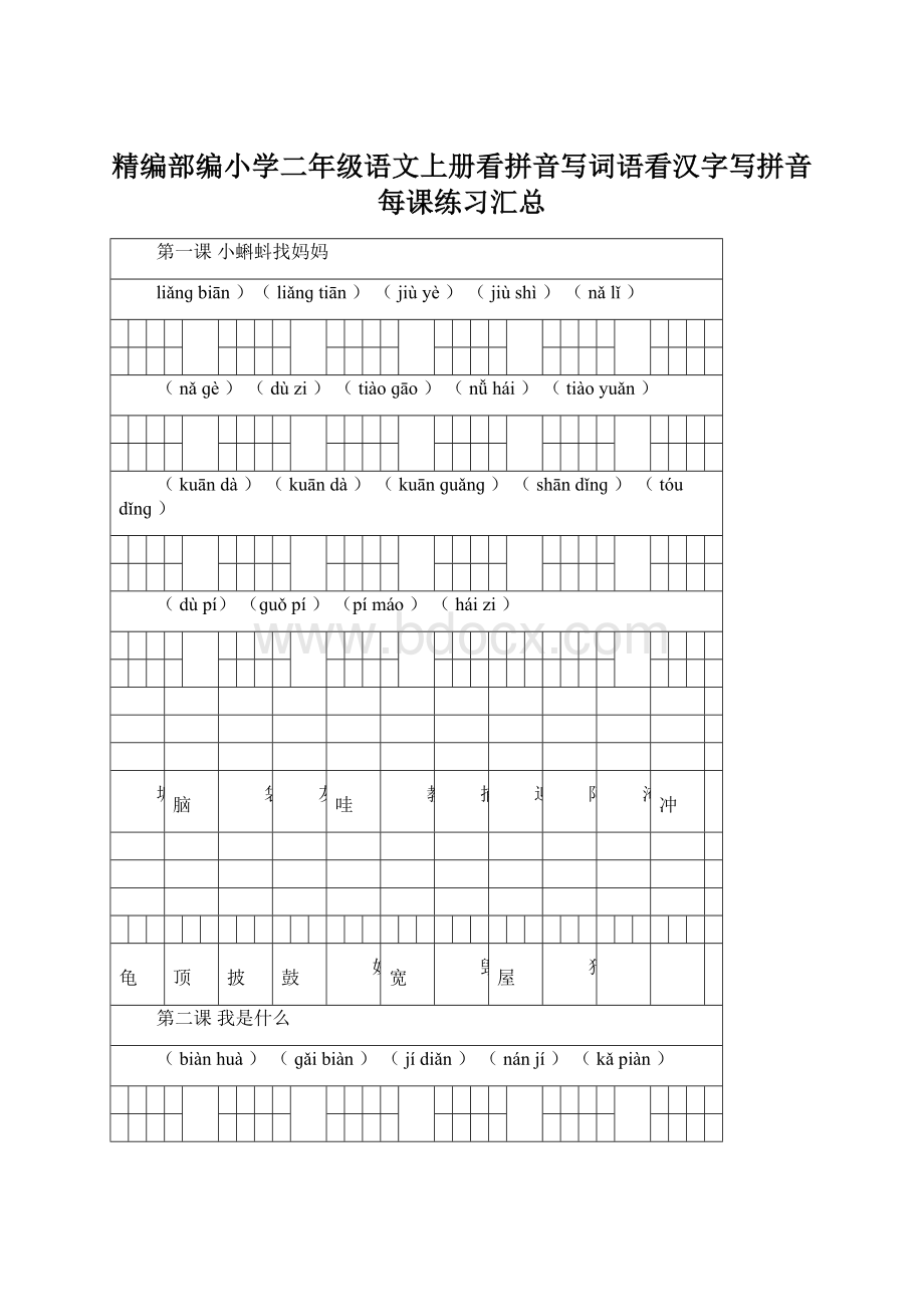 精编部编小学二年级语文上册看拼音写词语看汉字写拼音每课练习汇总.docx_第1页