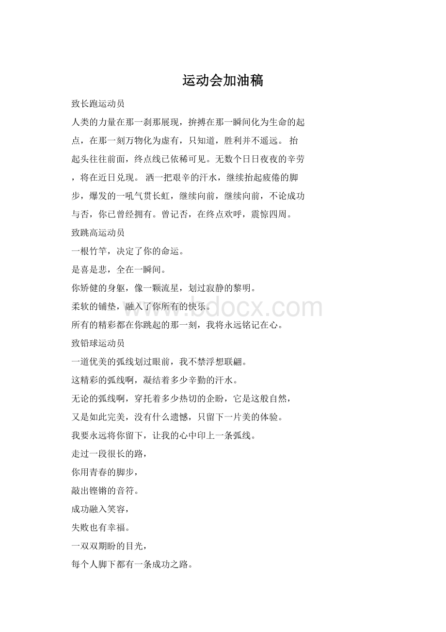 运动会加油稿Word文件下载.docx