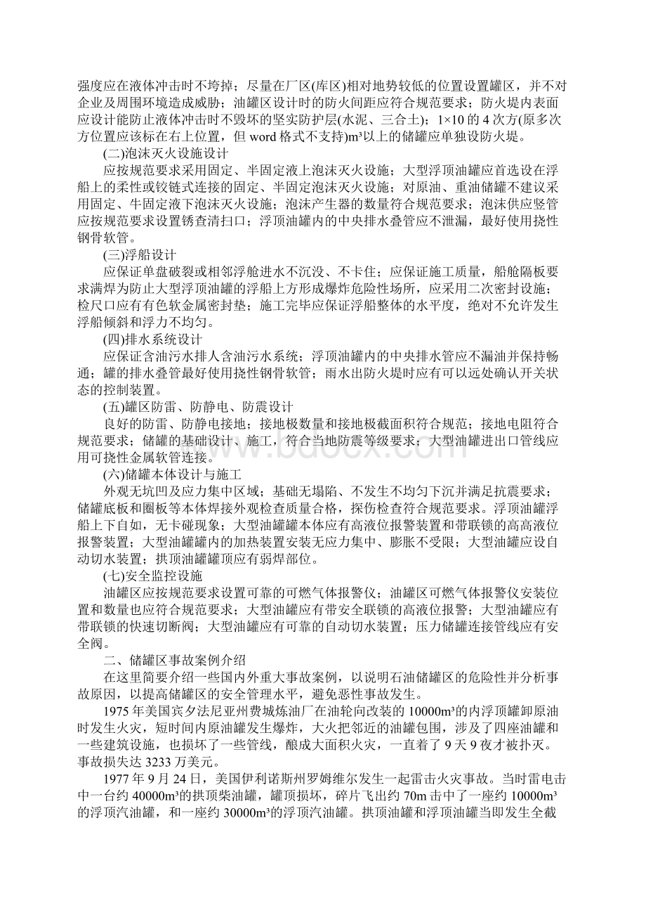 原油和石油化工产品的储存安全技术实用版Word下载.docx_第2页