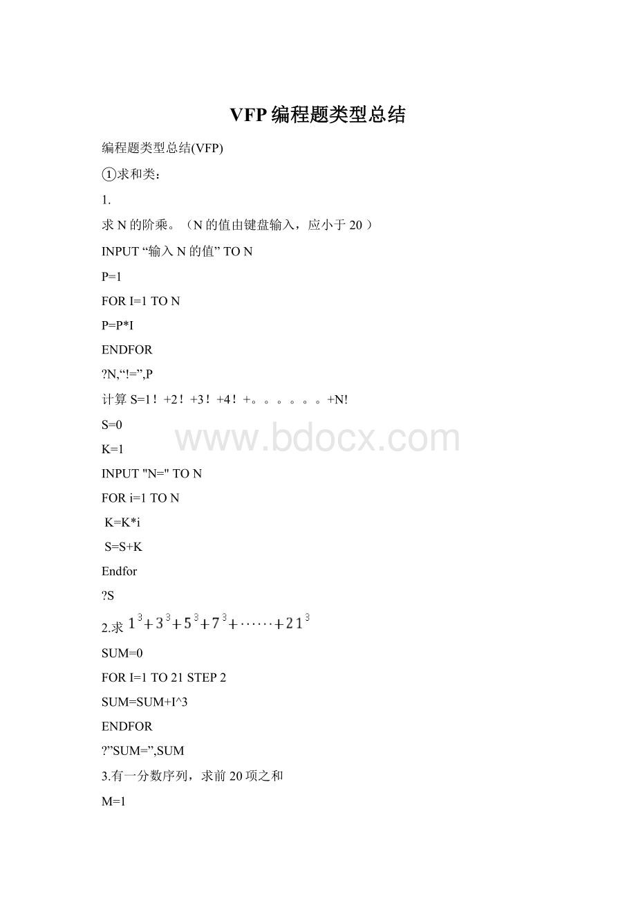 VFP编程题类型总结.docx_第1页