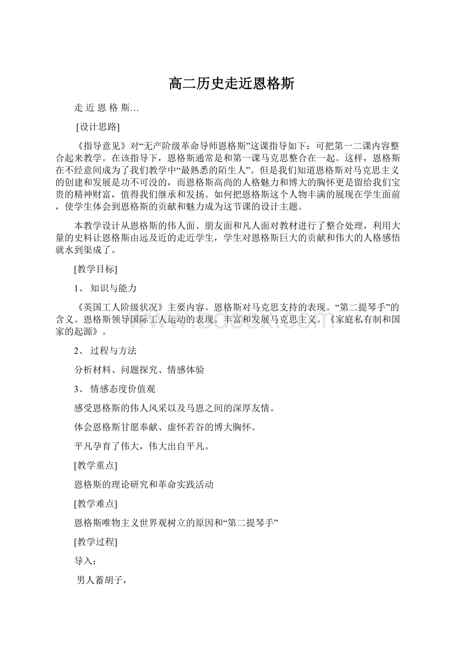 高二历史走近恩格斯.docx